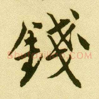 钱