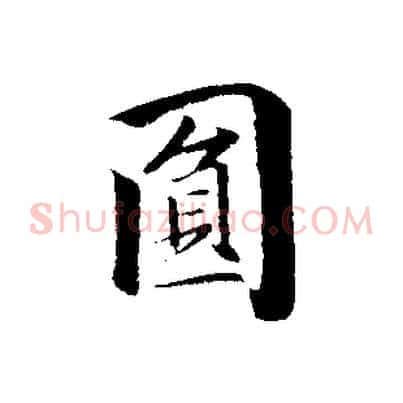 圓