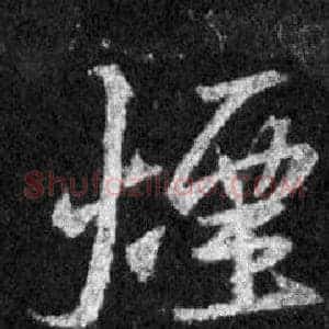 煙