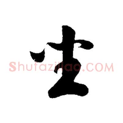 坐