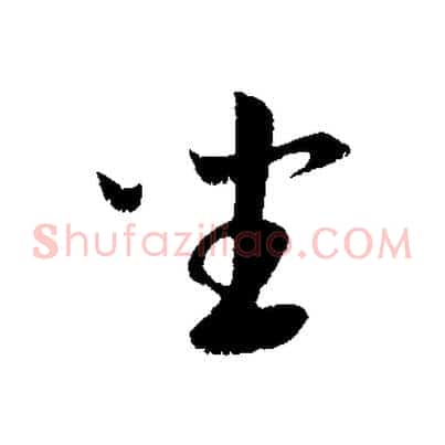 坐