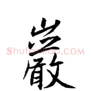 岩