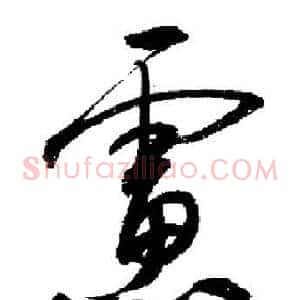 慮