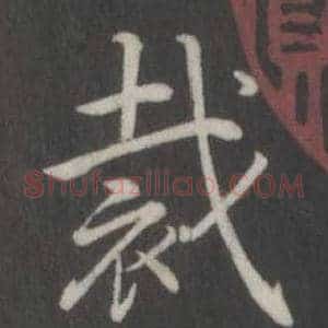 裁