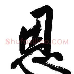 恩