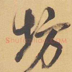 坊