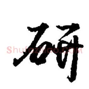 研