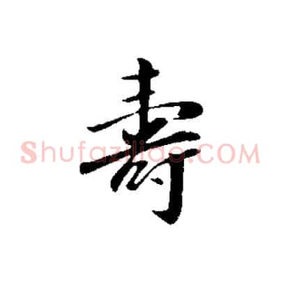 壽