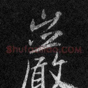 巖