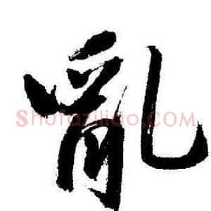 亂