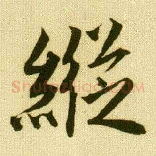 纵