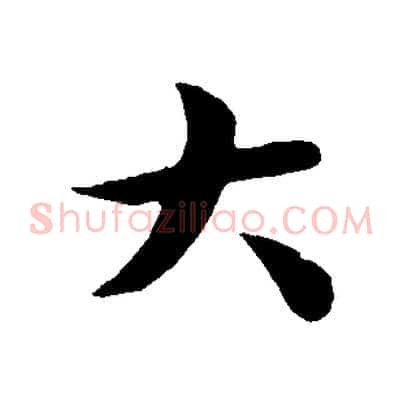 大