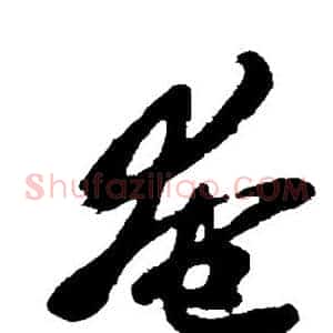 奄