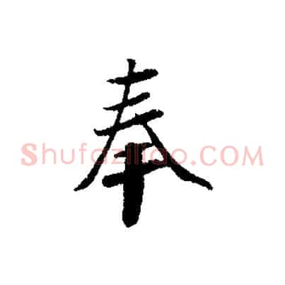 奉