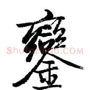 鑾