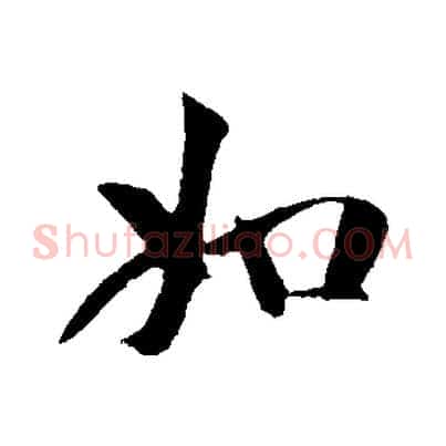 如