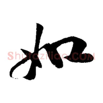 如