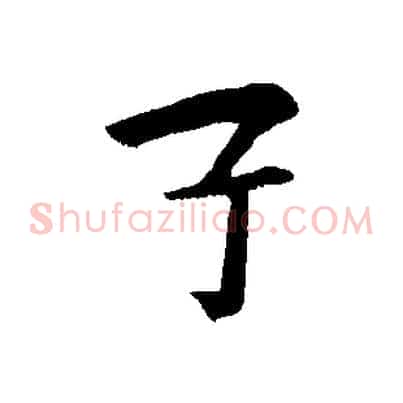 子