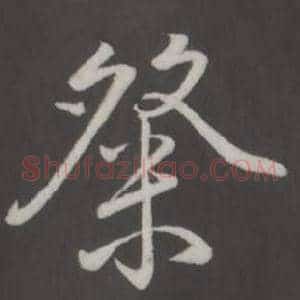 粲