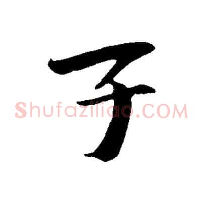 子