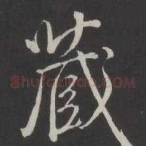 藏
