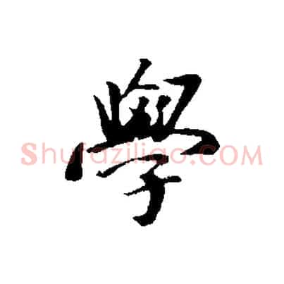 學