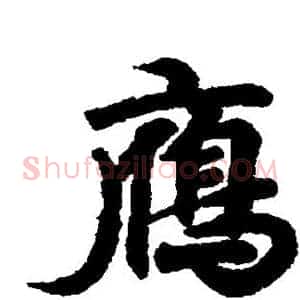 雁