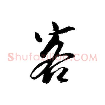 客