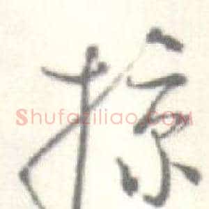掠