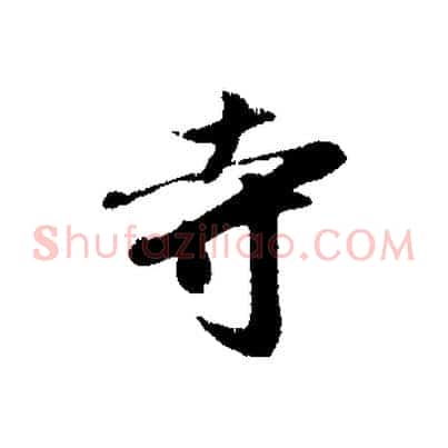 寺