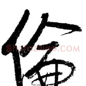 倫
