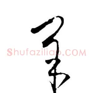 羊