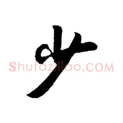 少