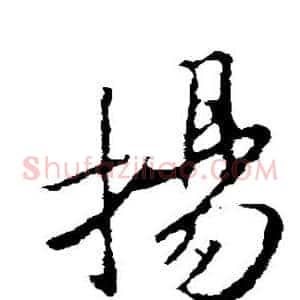 扬