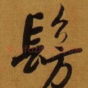 仿