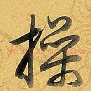 操