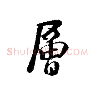 層