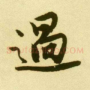 過