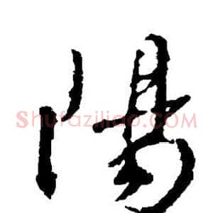 阳