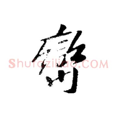 巒