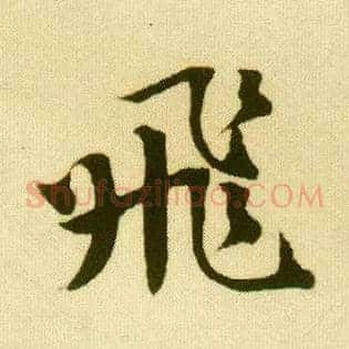 飛