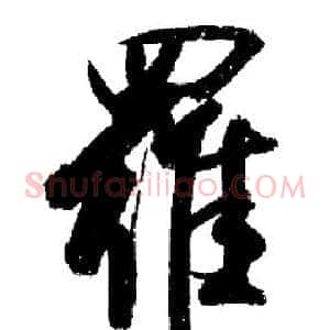 羅