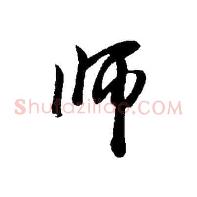 師
