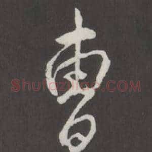 曹