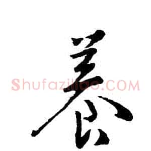 養