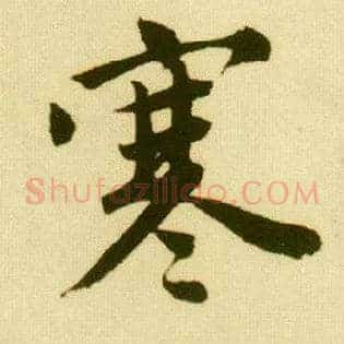 寒