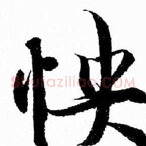 怏