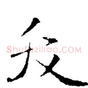 夭