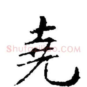 尧