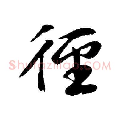 徑